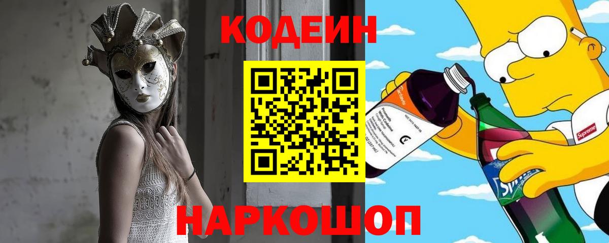 Кодеин Purple Drank Мичуринск